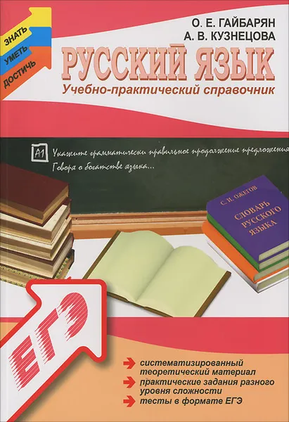 Обложка книги Русский язык. Учебно-практический справочник, О. Е. Гайбарян, А. В. Кузнецова