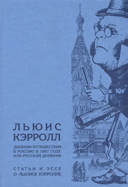 Обложка книги Дневник путешествия в Россию в 1867 году, или Русский дневник. Статьи и эссе о Льюисе Кэрролле, Льюис Кэрролл