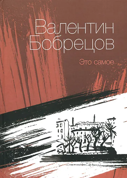 Обложка книги Это самое, Валентин Бобрецов