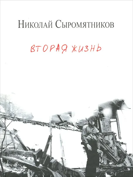 Обложка книги Вторая жизнь, Николай Сыромятников