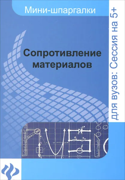 Обложка книги Сопротивление материалов. Шпаргалка, Ю. В. Щербакова