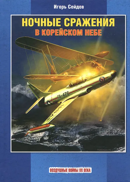 Обложка книги Ночные сражения в корейском небе, Игорь Сейдов, Сергей Вахрушев