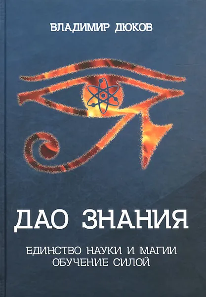 Обложка книги Дао знания. Единство науки и магии. Обучение Силой, Владимир Дюков