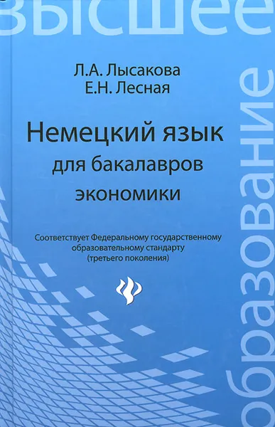 Обложка книги Немецкий язык для бакалавров экономики. Учебное пособие, Л. А. Лысакова, Е. Н. Лесная