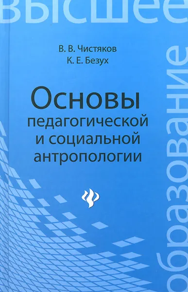 Обложка книги Основы педагогической и социальной антропологии, В. В. Чистяков, К. Е. Чистяков