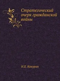 Обложка книги Стратегический очерк гражданской войны, Н.Е. Какурин