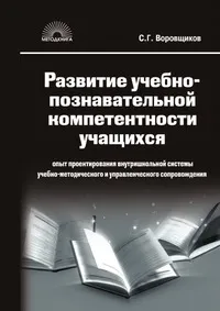 Обложка книги Развитие учебно-познавательной компетентности учащихся, С.Г. Воровщиков