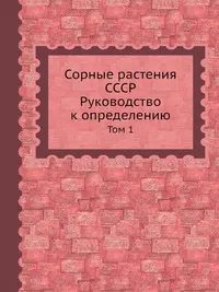 Обложка книги Сорные растения СССР. Руководство к определению, Б.А. Келлер