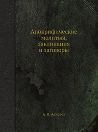 Обложка книги Апокрифические молитвы, заклинания и заговоры, А. И. Алмазов