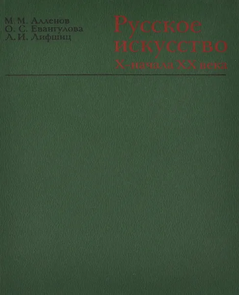 Обложка книги Русское искусство X - начала XX века, М. М. Алленов, О. С. Евангулова, Л. И. Лифшиц