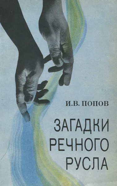 Обложка книги Загадки речного русла, И. В. Попов
