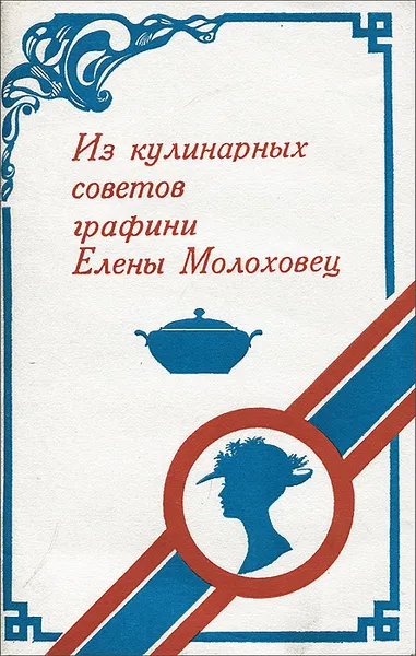 Обложка книги Из кулинарных советов графини Елены Молоховец, Молоховец Елена Ивановна