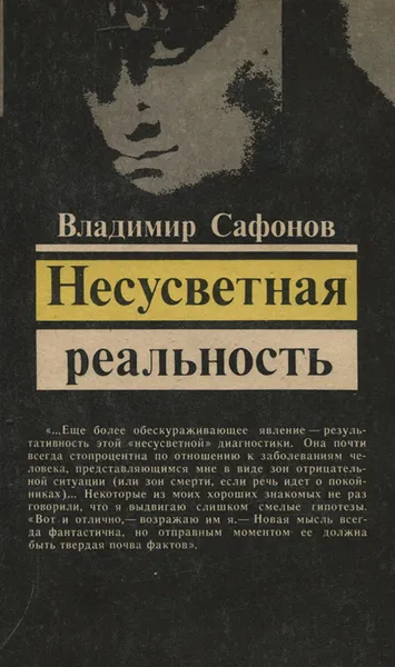 Обложка книги Несусветная реальность, Сафонов Владимир Иванович