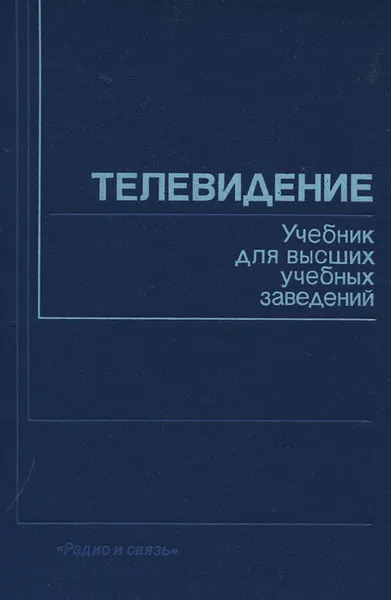 Обложка книги Телевидение. Учебник, Гоголь Александр Александрович, Ерганжиев Николай Аркадьевич