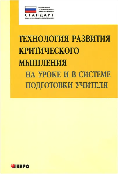 Обложка книги Технология развития критического мышления на уроке и в системе подготовки учителя. Учебно-методическое пособие, И. В. Муштавинская