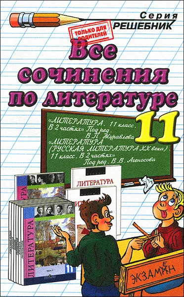 Обложка книги Все сочинения по литературе. 11 класс, Марина Никулина,Анна Кудинова,Елена Зуева,Е. Иванова,Елена Крамчаткина,Мария Аристова