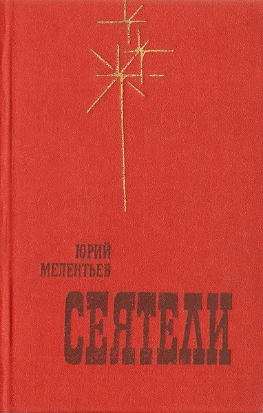 Обложка книги Сеятели, Юрий Мелентьев