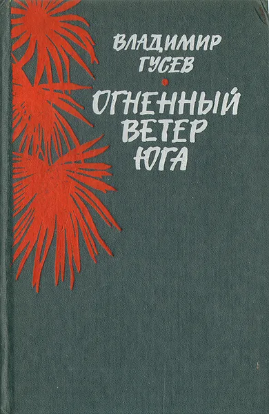 Обложка книги Огненный ветер юга, Владимир Гусев