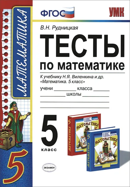 Обложка книги Математика. 5 класс. Тесты. К учебнику Н. Я. Виленкина и др. 