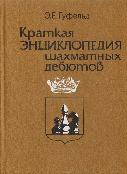 Обложка книги Краткая энциклопедия шахматных дебютов, Э. Е. Гуфельд