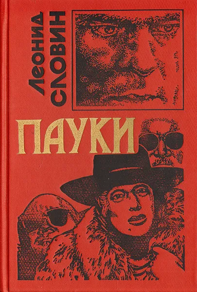 Обложка книги Пауки, Леонид Словин