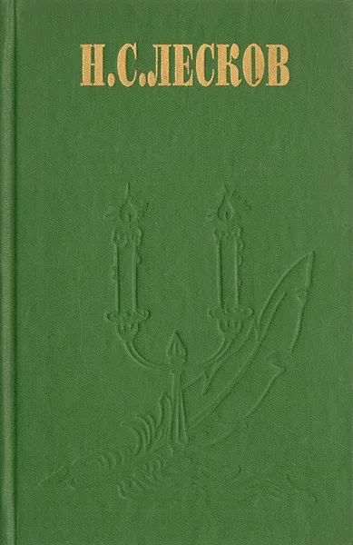 Обложка книги Н. С. Лесков. Избранные сочинения, Лесков Николай Семенович