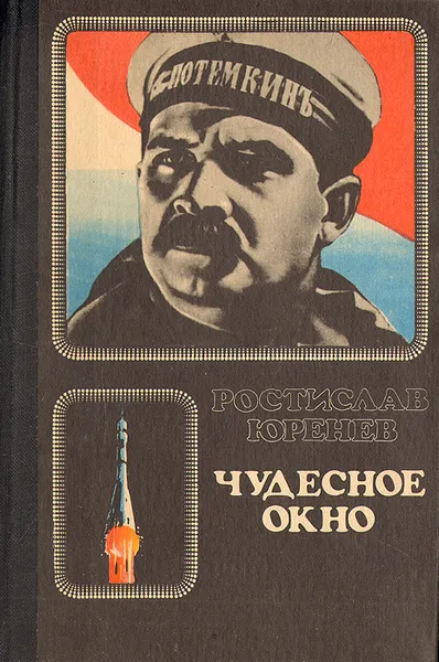 Обложка книги Чудесное окно: Краткая история мирового кино, Ростислав Юренев