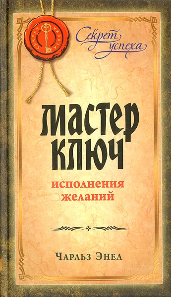 Обложка книги Мастер ключ исполнения желаний, Чарльз Энел