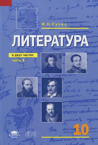 Обложка книги Литература. 10 класс. В 2 частях. Часть 1. Учебник, И. Н. Сухих