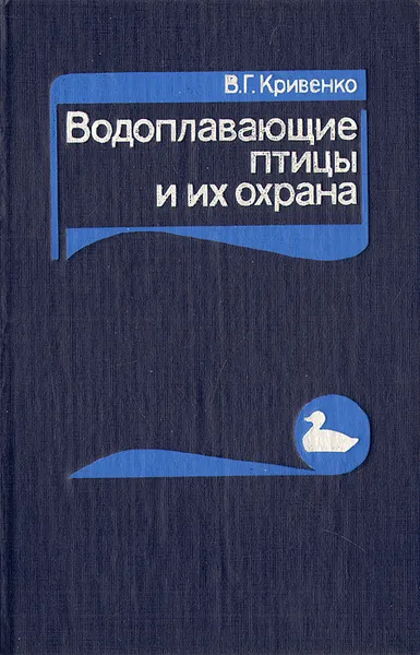 Обложка книги Водоплавающие птицы и их охрана, В. Г. Кривенко