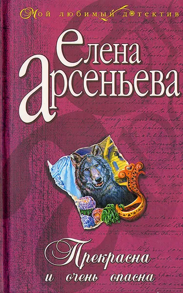 Обложка книги Прекрасна и очень опасна, Елена Арсеньева