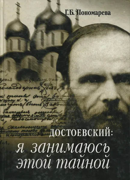 Обложка книги Достоевский. Я занимаюсь этой тайной, Г. Б. Пономарева