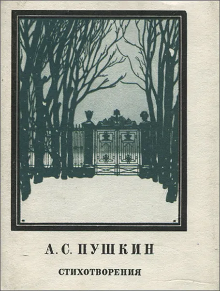 Обложка книги А. С. Пушкин. Стихотворения (миниатюрное издание), А. С. Пушкин