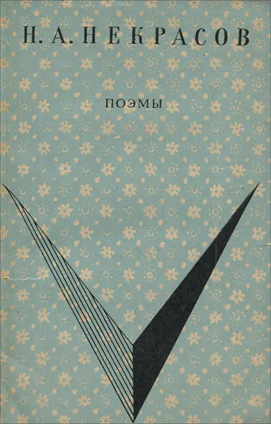 Обложка книги Н. А. Некрасов. Поэмы, Н. А. Некрасов