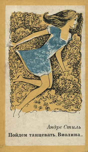 Обложка книги Пойдем танцевать, Виолина..., Андре Стиль