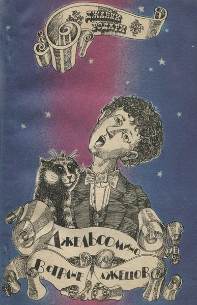 Обложка книги Джельсомино в стране Лжецов, Джанни Родари