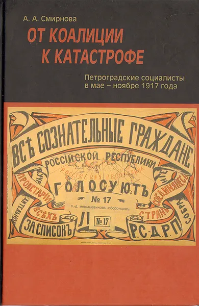 Обложка книги От коалиции к катастрофе, А. А. Смирнова