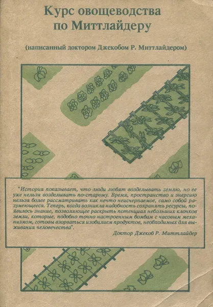 Обложка книги Курс овощеводства по Миттлайдеру, Миттлайдер Джекоб Р., Казанцев Э. Н.