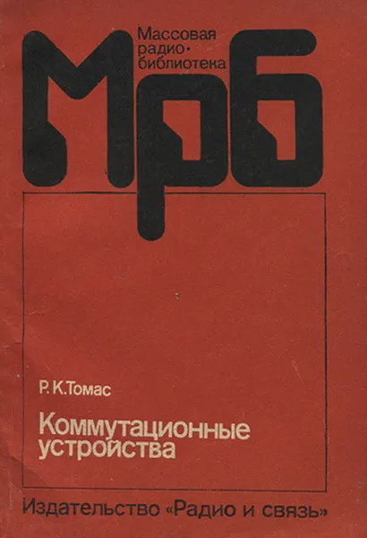 Обложка книги Коммутационные устройства, Р. К. Томас
