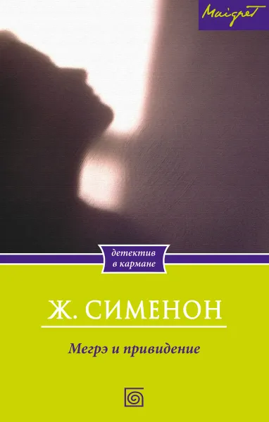 Обложка книги Мегрэ и привидение, Ж. Сименон