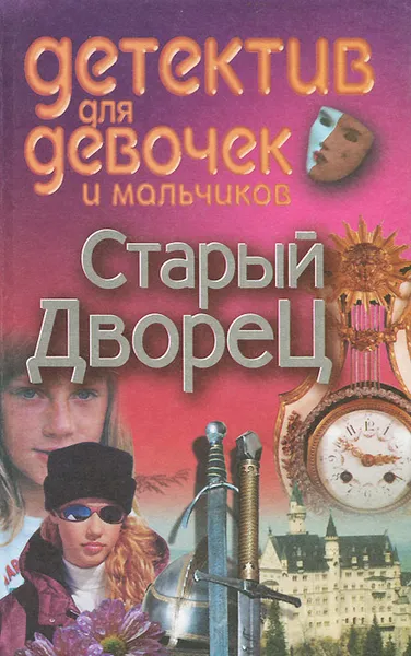 Обложка книги Старый дворец, Конев Егор Федорович