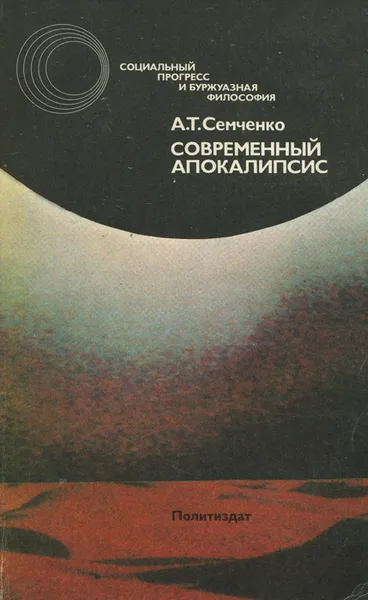 Обложка книги Современный апокалипсис, А. Т. Семченко