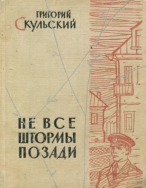 Обложка книги Не все штормы позади, Григорий Скульский