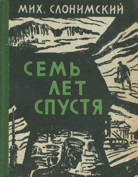 Обложка книги Семь лет спустя, Мих. Слонимский