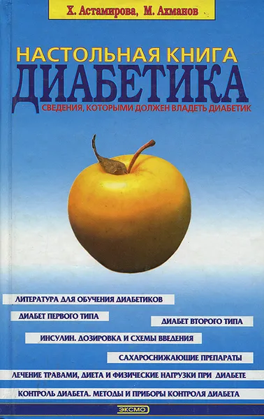 Обложка книги Настольная книга диабетика, Астамирова Хавра Саидовна, Ахманов Михаил Сергеевич