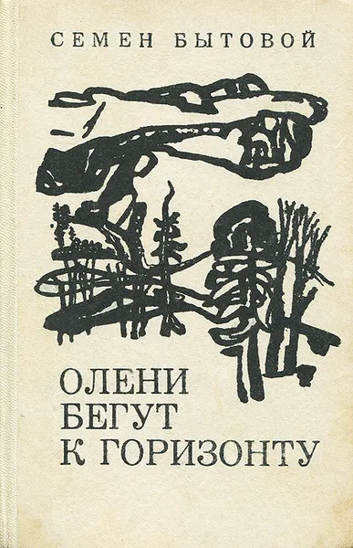 Обложка книги Олени бегут к горизонту, Бытовой Семен Михайлович