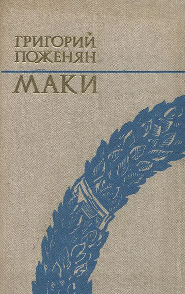 Обложка книги Маки, Григорий Поженян