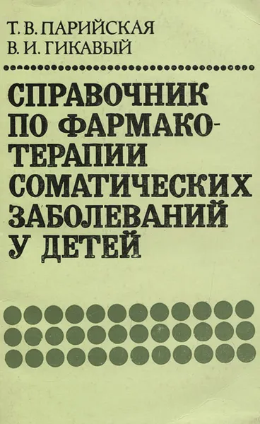 Обложка книги Справочник по фармакотерапии соматических заболеваний у детей, Т. В. Парийская, В. И. Гикавый