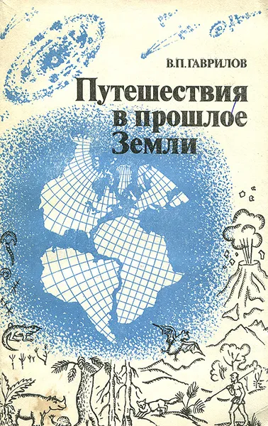 Обложка книги Путешествия в прошлое Земли, В. П. Гаврилов