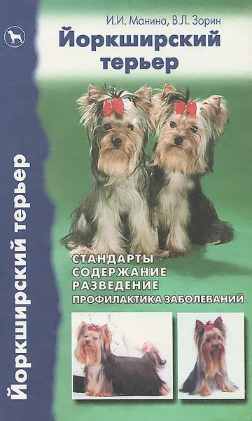 Обложка книги Йоркширский терьер. Стандарты. Содержание. Разведение. Профилактика заболеваний, Зорин Вадим Леонидович, Манина Ирина Ивановна